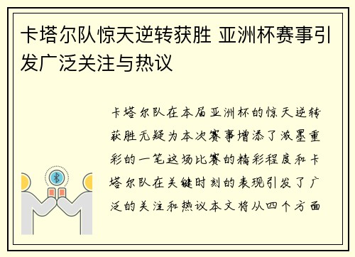 卡塔尔队惊天逆转获胜 亚洲杯赛事引发广泛关注与热议