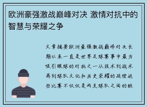 欧洲豪强激战巅峰对决 激情对抗中的智慧与荣耀之争