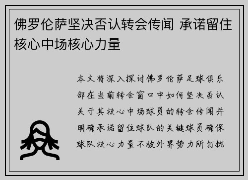 佛罗伦萨坚决否认转会传闻 承诺留住核心中场核心力量
