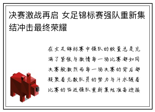 决赛激战再启 女足锦标赛强队重新集结冲击最终荣耀