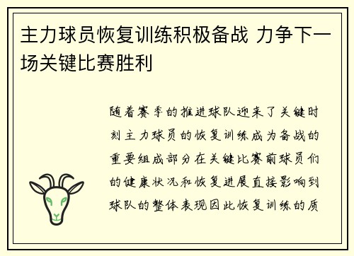 主力球员恢复训练积极备战 力争下一场关键比赛胜利