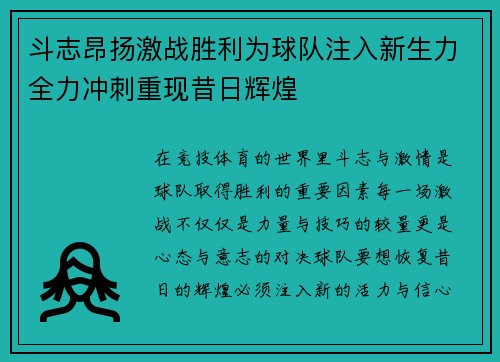 斗志昂扬激战胜利为球队注入新生力全力冲刺重现昔日辉煌