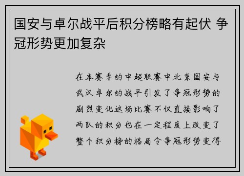 国安与卓尔战平后积分榜略有起伏 争冠形势更加复杂