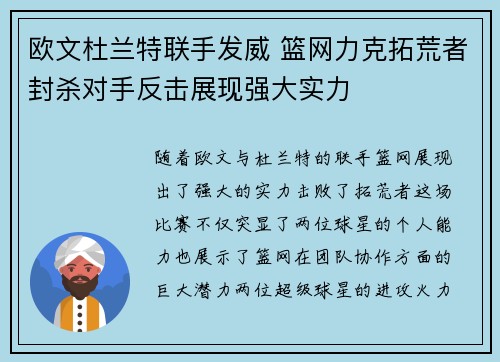 欧文杜兰特联手发威 篮网力克拓荒者封杀对手反击展现强大实力
