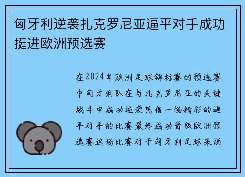 匈牙利逆袭扎克罗尼亚逼平对手成功挺进欧洲预选赛