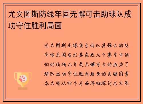 尤文图斯防线牢固无懈可击助球队成功守住胜利局面