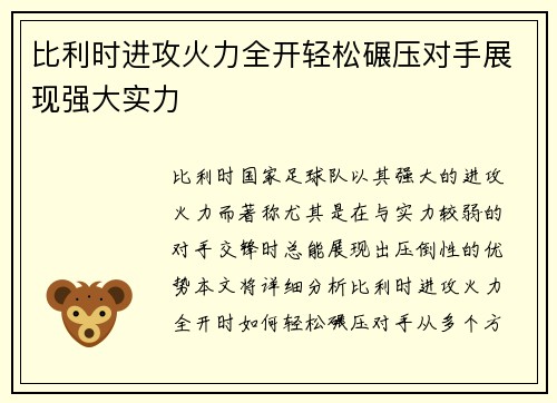 比利时进攻火力全开轻松碾压对手展现强大实力