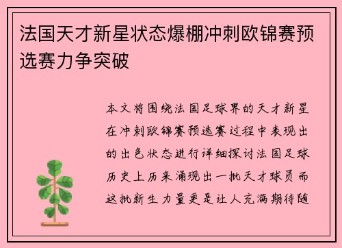 法国天才新星状态爆棚冲刺欧锦赛预选赛力争突破
