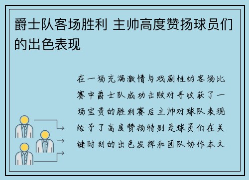 爵士队客场胜利 主帅高度赞扬球员们的出色表现