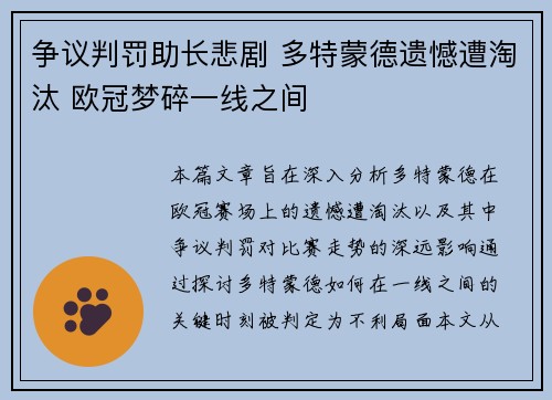 争议判罚助长悲剧 多特蒙德遗憾遭淘汰 欧冠梦碎一线之间