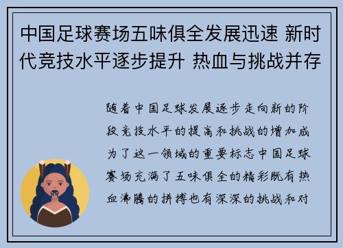 中国足球赛场五味俱全发展迅速 新时代竞技水平逐步提升 热血与挑战并存