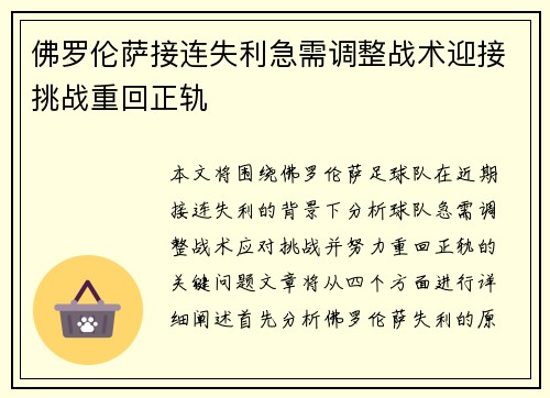 佛罗伦萨接连失利急需调整战术迎接挑战重回正轨