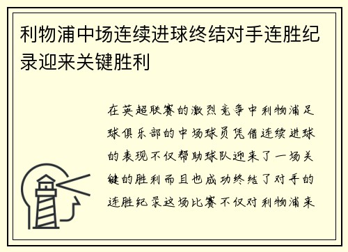 利物浦中场连续进球终结对手连胜纪录迎来关键胜利