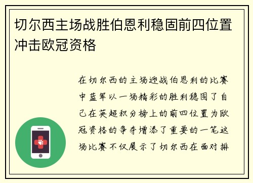 切尔西主场战胜伯恩利稳固前四位置冲击欧冠资格