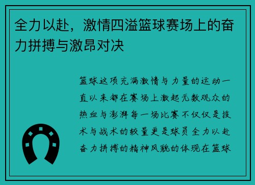 全力以赴，激情四溢篮球赛场上的奋力拼搏与激昂对决