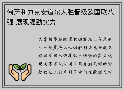 匈牙利力克安道尔大胜晋级欧国联八强 展现强劲实力
