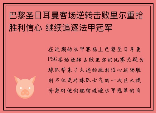 巴黎圣日耳曼客场逆转击败里尔重拾胜利信心 继续追逐法甲冠军