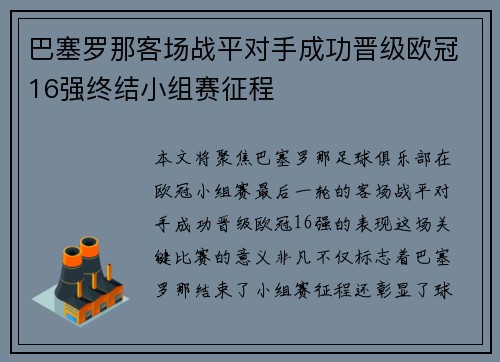 巴塞罗那客场战平对手成功晋级欧冠16强终结小组赛征程