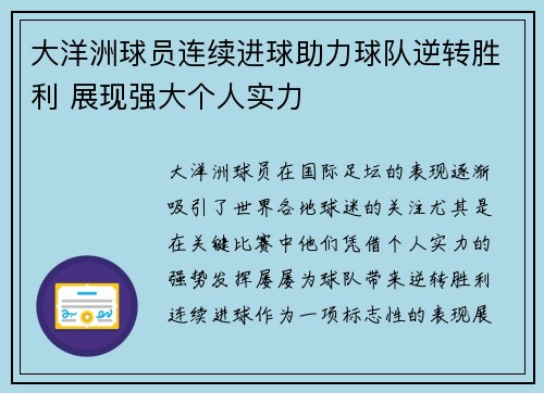 大洋洲球员连续进球助力球队逆转胜利 展现强大个人实力
