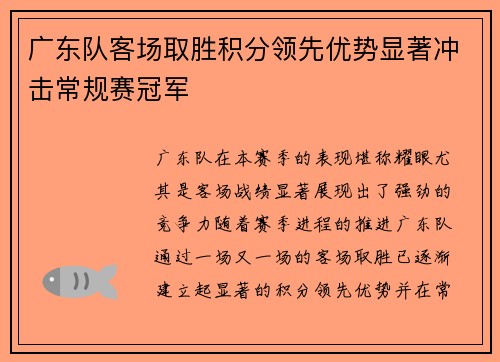 广东队客场取胜积分领先优势显著冲击常规赛冠军