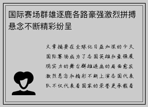 国际赛场群雄逐鹿各路豪强激烈拼搏悬念不断精彩纷呈