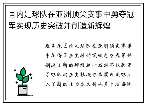 国内足球队在亚洲顶尖赛事中勇夺冠军实现历史突破并创造新辉煌