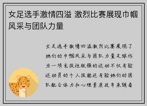 女足选手激情四溢 激烈比赛展现巾帼风采与团队力量