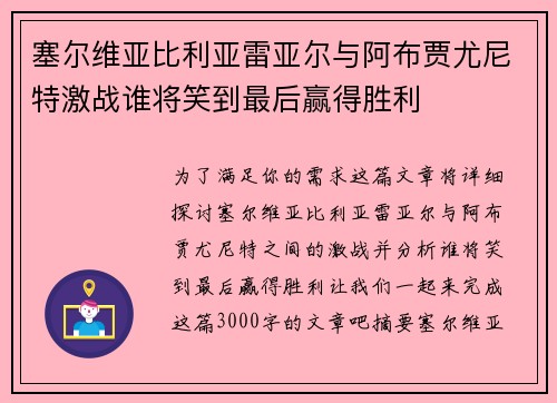 塞尔维亚比利亚雷亚尔与阿布贾尤尼特激战谁将笑到最后赢得胜利