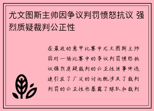 尤文图斯主帅因争议判罚愤怒抗议 强烈质疑裁判公正性
