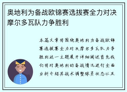 奥地利为备战欧锦赛选拔赛全力对决摩尔多瓦队力争胜利