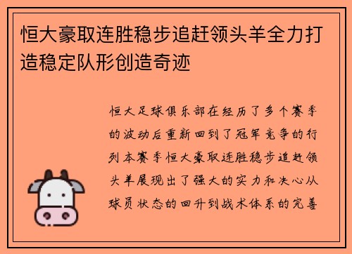 恒大豪取连胜稳步追赶领头羊全力打造稳定队形创造奇迹