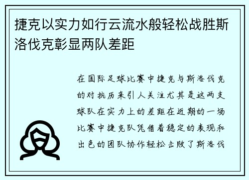捷克以实力如行云流水般轻松战胜斯洛伐克彰显两队差距