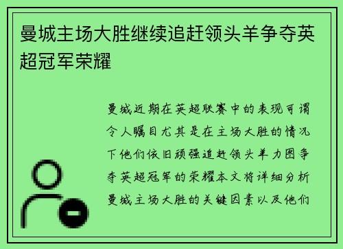 曼城主场大胜继续追赶领头羊争夺英超冠军荣耀