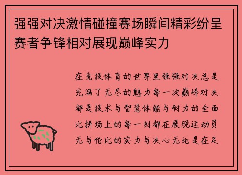 强强对决激情碰撞赛场瞬间精彩纷呈赛者争锋相对展现巅峰实力
