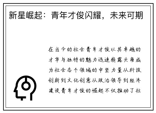 新星崛起：青年才俊闪耀，未来可期