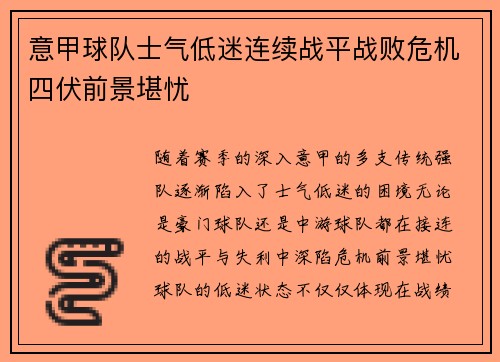 意甲球队士气低迷连续战平战败危机四伏前景堪忧