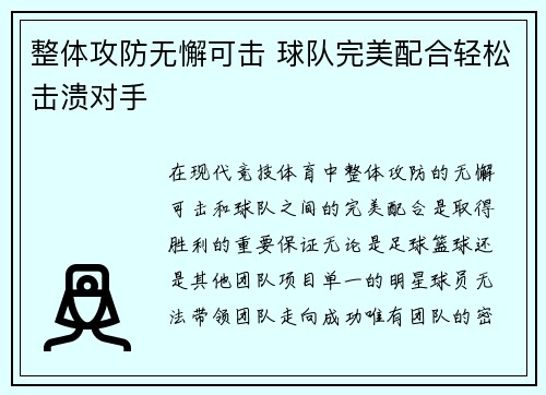 整体攻防无懈可击 球队完美配合轻松击溃对手