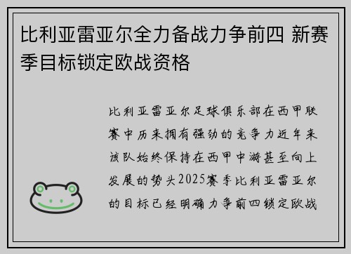 比利亚雷亚尔全力备战力争前四 新赛季目标锁定欧战资格