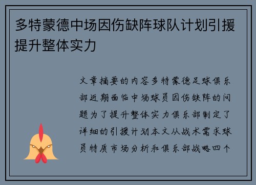多特蒙德中场因伤缺阵球队计划引援提升整体实力
