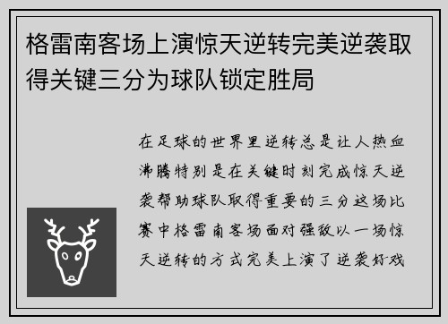 格雷南客场上演惊天逆转完美逆袭取得关键三分为球队锁定胜局