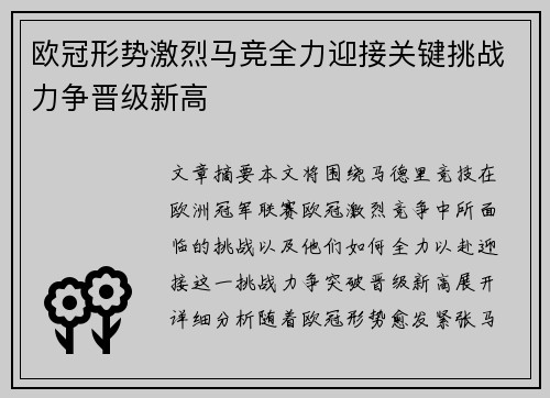 欧冠形势激烈马竞全力迎接关键挑战力争晋级新高