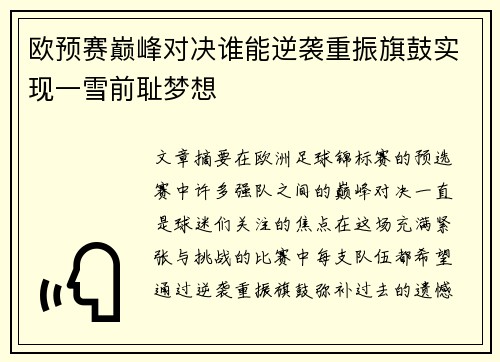 欧预赛巅峰对决谁能逆袭重振旗鼓实现一雪前耻梦想
