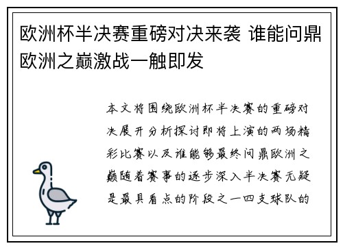 欧洲杯半决赛重磅对决来袭 谁能问鼎欧洲之巅激战一触即发