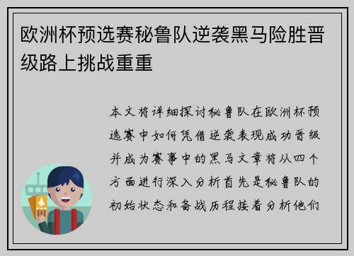 欧洲杯预选赛秘鲁队逆袭黑马险胜晋级路上挑战重重
