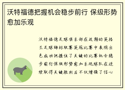 沃特福德把握机会稳步前行 保级形势愈加乐观