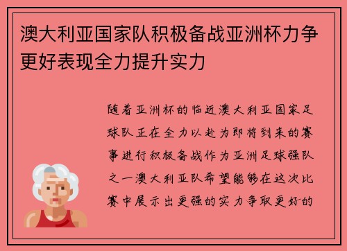 澳大利亚国家队积极备战亚洲杯力争更好表现全力提升实力