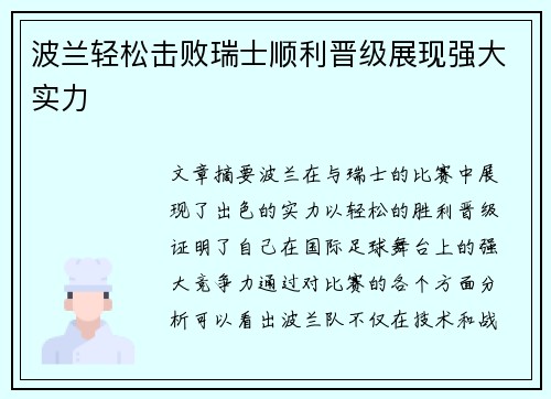 波兰轻松击败瑞士顺利晋级展现强大实力