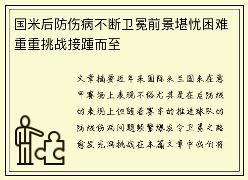 国米后防伤病不断卫冕前景堪忧困难重重挑战接踵而至