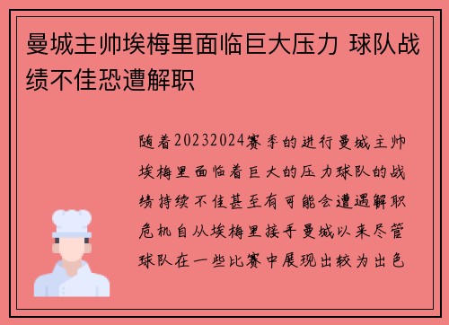 曼城主帅埃梅里面临巨大压力 球队战绩不佳恐遭解职