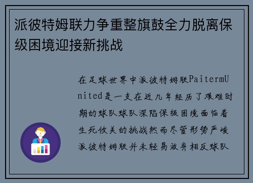 派彼特姆联力争重整旗鼓全力脱离保级困境迎接新挑战